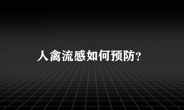 人禽流感如何预防？