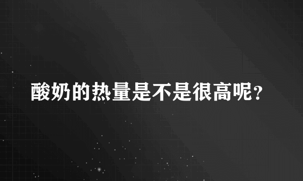 酸奶的热量是不是很高呢？