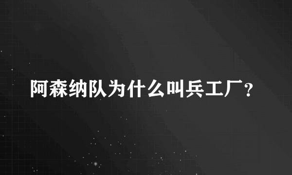 阿森纳队为什么叫兵工厂？