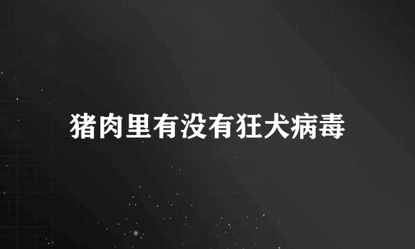 猪肉里有没有狂犬病毒