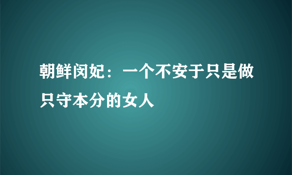 朝鲜闵妃：一个不安于只是做只守本分的女人