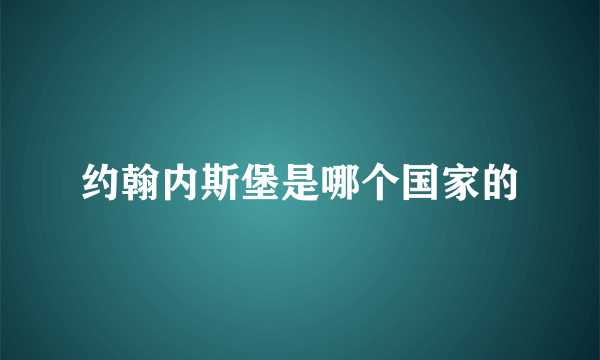 约翰内斯堡是哪个国家的