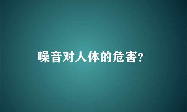 噪音对人体的危害？