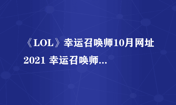 《LOL》幸运召唤师10月网址2021 幸运召唤师活动地址