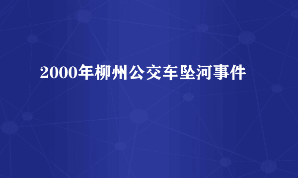 2000年柳州公交车坠河事件