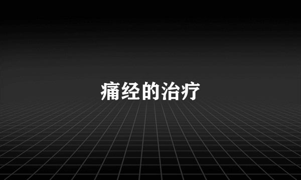 痛经的治疗