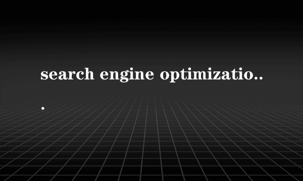 search engine optimization怎么读？