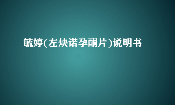 毓婷(左炔诺孕酮片)说明书