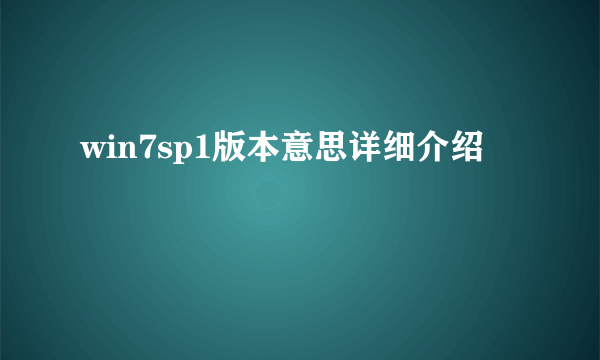 win7sp1版本意思详细介绍