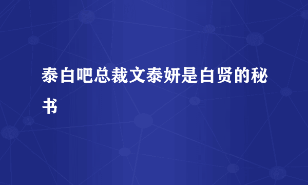 泰白吧总裁文泰妍是白贤的秘书