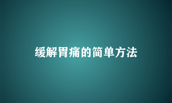 缓解胃痛的简单方法