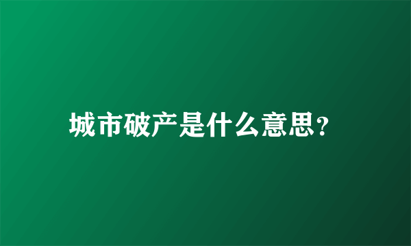 城市破产是什么意思？