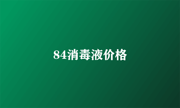 84消毒液价格