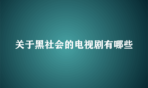 关于黑社会的电视剧有哪些