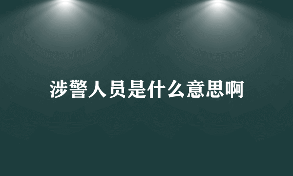 涉警人员是什么意思啊