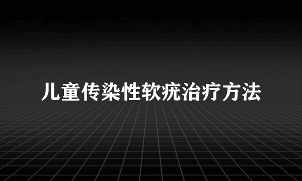 儿童传染性软疣治疗方法