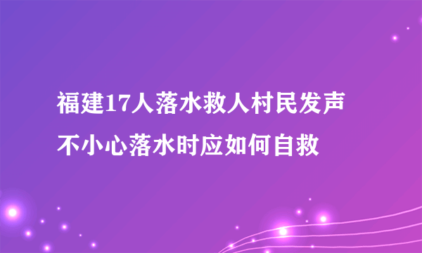 福建17人落水救人村民发声 不小心落水时应如何自救