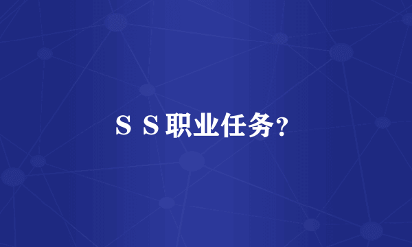 ＳＳ职业任务？