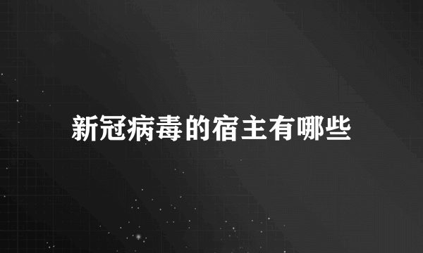 新冠病毒的宿主有哪些