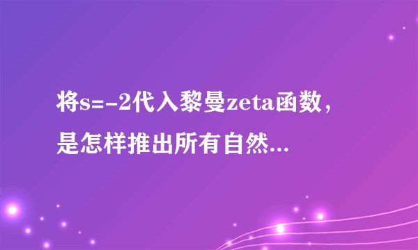 将s=-2代入黎曼zeta函数，是怎样推出所有自然数的平方和是等于0的？