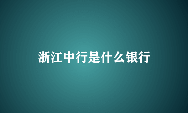 浙江中行是什么银行