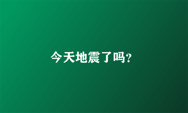 今天地震了吗？