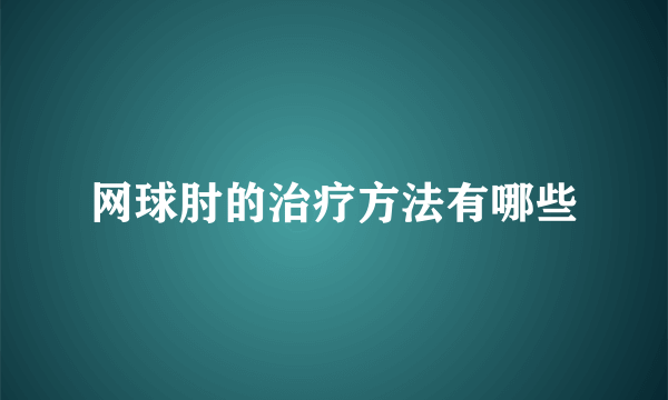 网球肘的治疗方法有哪些