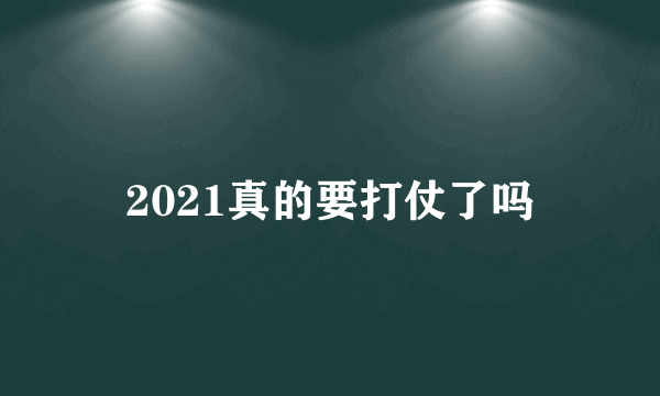 2021真的要打仗了吗