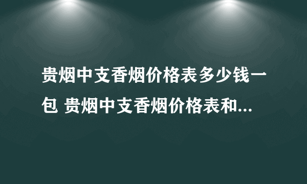 贵烟中支香烟价格表多少钱一包 贵烟中支香烟价格表和图片大全