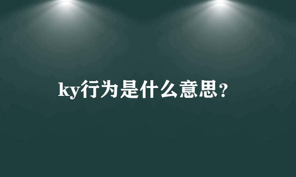 ky行为是什么意思？