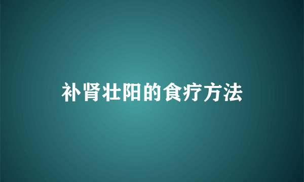 补肾壮阳的食疗方法