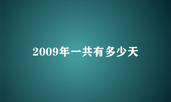 2009年一共有多少天