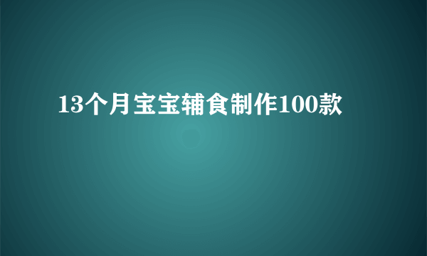 13个月宝宝辅食制作100款