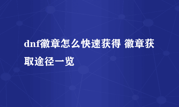 dnf徽章怎么快速获得 徽章获取途径一览