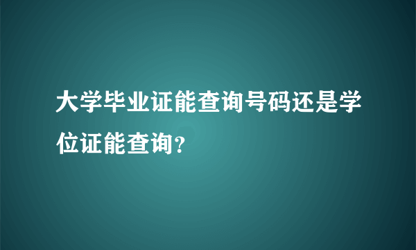 大学毕业证能查询号码还是学位证能查询？