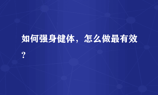 如何强身健体，怎么做最有效？