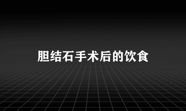 胆结石手术后的饮食