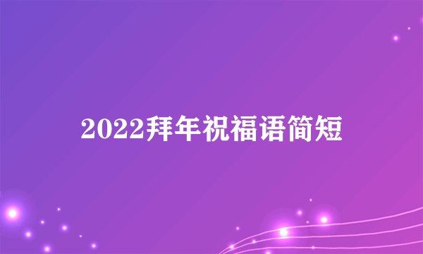 2022拜年祝福语简短