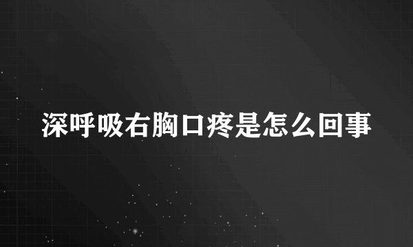 深呼吸右胸口疼是怎么回事