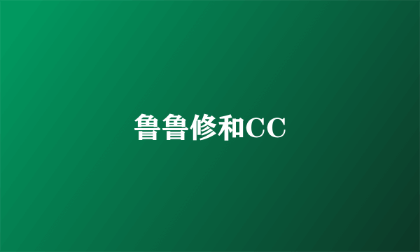 鲁鲁修和CC