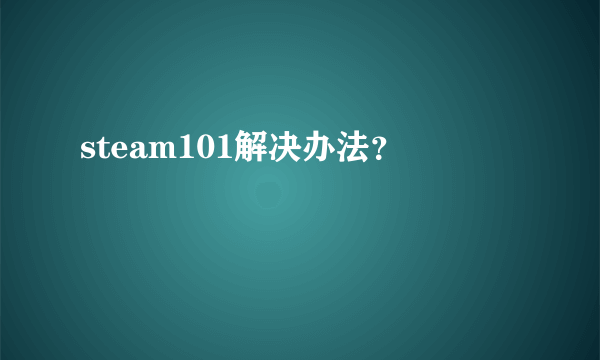 steam101解决办法？