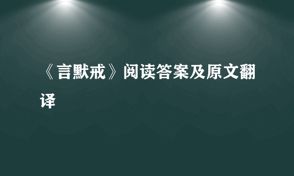 《言默戒》阅读答案及原文翻译