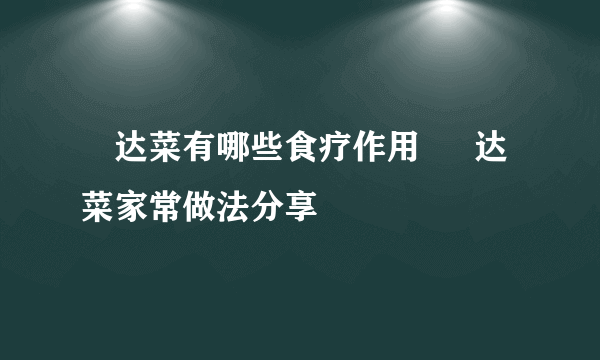 莙达菜有哪些食疗作用  莙达菜家常做法分享