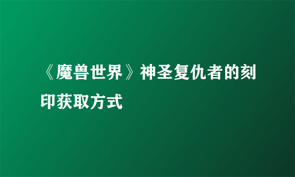 《魔兽世界》神圣复仇者的刻印获取方式