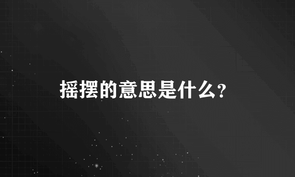 摇摆的意思是什么？