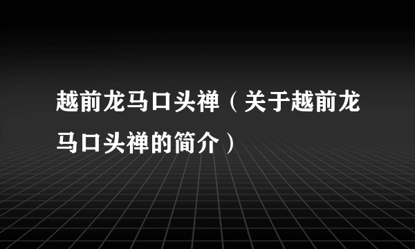 越前龙马口头禅（关于越前龙马口头禅的简介）