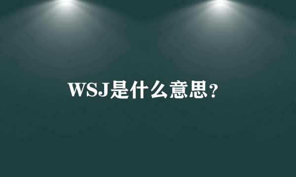 WSJ是什么意思？