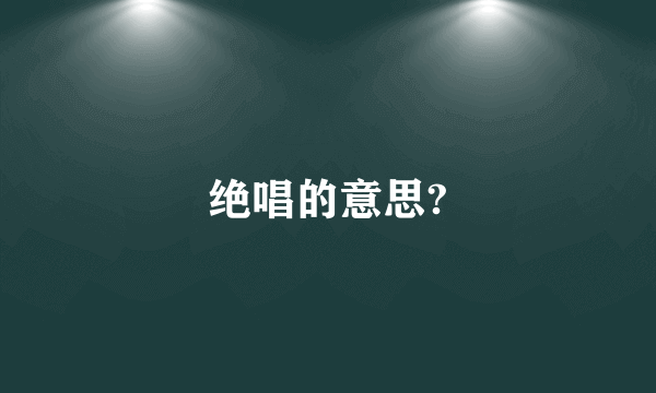 绝唱的意思?