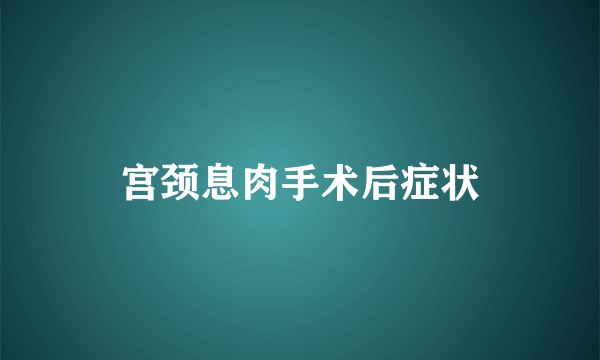 宫颈息肉手术后症状