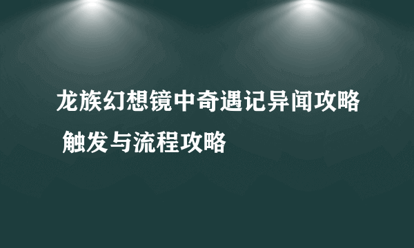 龙族幻想镜中奇遇记异闻攻略 触发与流程攻略